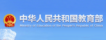 中华人民共和国教育部
